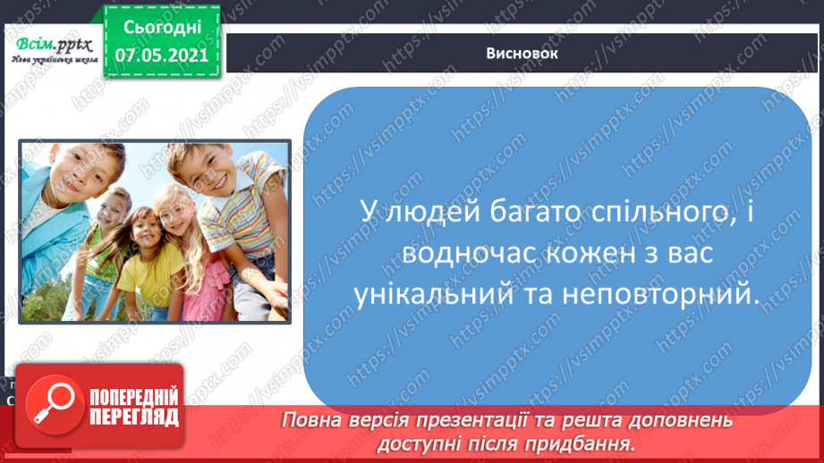 №064-66 - Чому кожний з нас неповторний. Мініпроєкт «Я - неповторний-неповторна»17 №064-66 - Чому кожний з нас неповторний. Мініпроєкт «Я - неповторний-неповторна»17