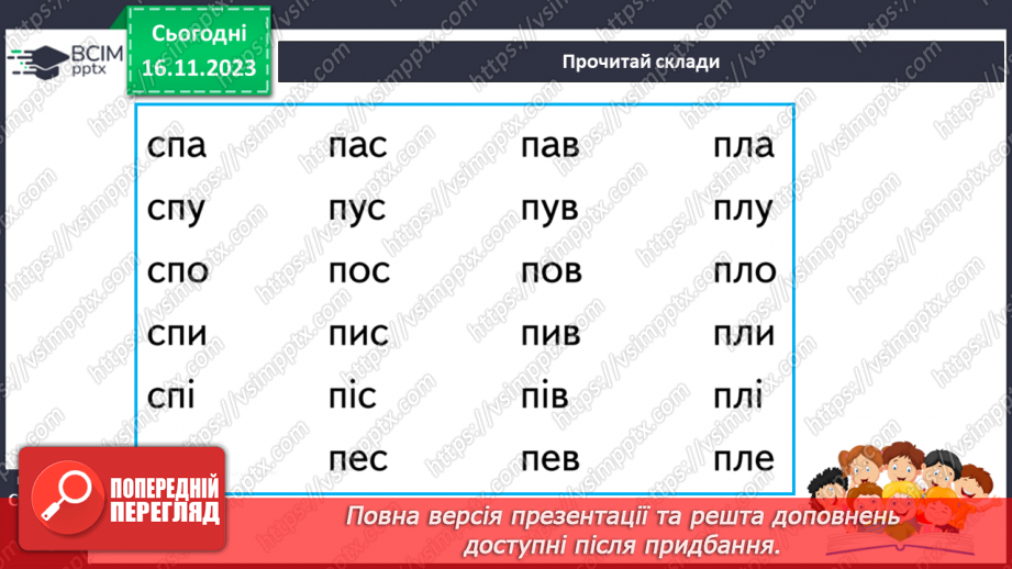 №085 - Читання. Звук [п], позначення його буквою п, П (пе). Читання складів, слів і тексту з буквою п20