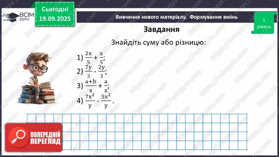 №0013 - Додавання та віднімання раціональних дробів з однаковими знаменниками13 №0013 - Додавання та віднімання раціональних дробів з однаковими знаменниками13