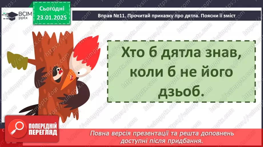 №079 - РМЗ. Навчаюся складати розповідь на основі спостереження.8 №079 - РМЗ. Навчаюся складати розповідь на основі спостереження.8