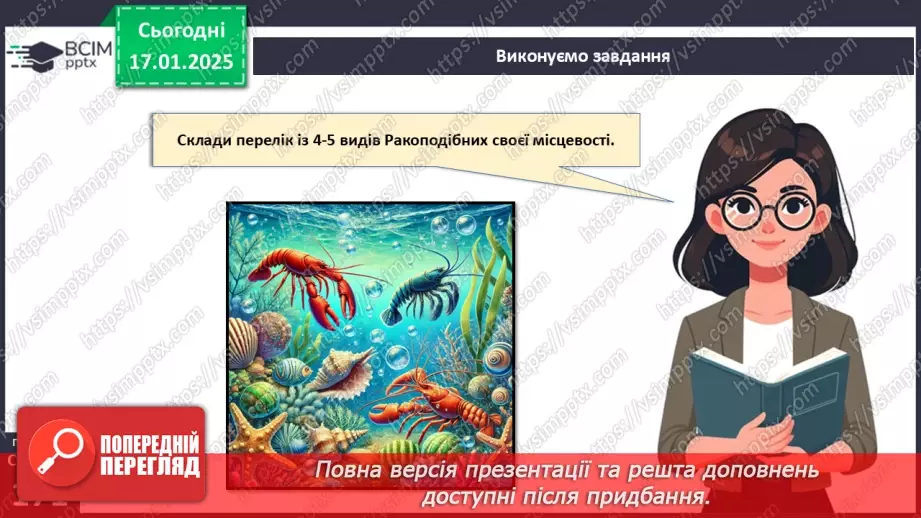 №54 - Членистоногі. Ракоподібні.17 №54 - Членистоногі. Ракоподібні.17