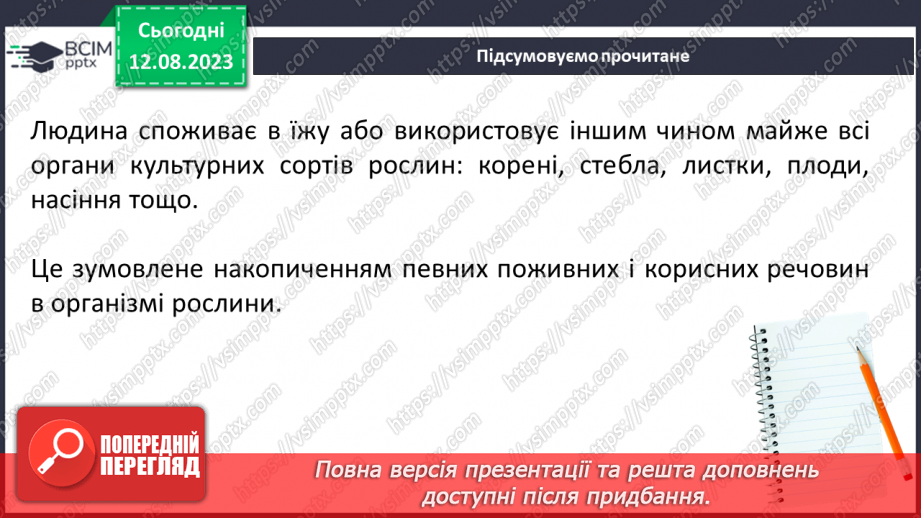 №48 - Накопичення поживних речовин рослинами під час дозрівання, значення фотосинтезу в цьому процесі.5 №48 - Накопичення поживних речовин рослинами під час дозрівання, значення фотосинтезу в цьому процесі.5