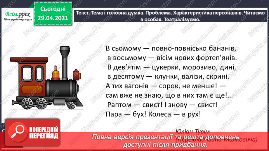 №102 - Числівники, які відповідають на питання котрий? Ю. Тувім «Паротяг» (скорочено)11 №102 - Числівники, які відповідають на питання котрий? Ю. Тувім «Паротяг» (скорочено)11