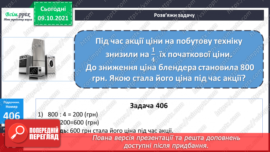 №039-40 - Одиниці довжини. Співвідношення між одиницями довжини. Розв’язування задач21