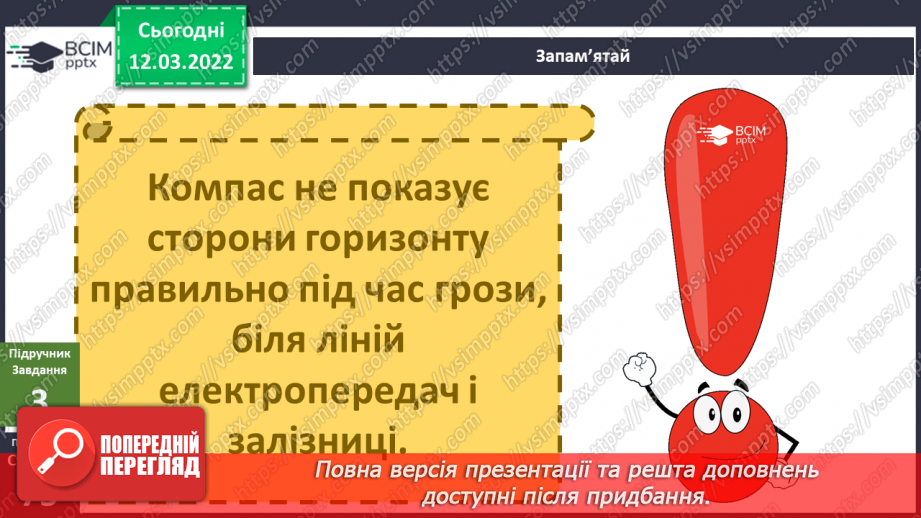 №075 - Як орієнтуватися на місцевості?17