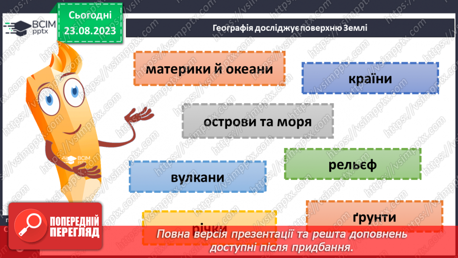 №01 - Географія – наука про нашу планету. Організація власних географічних спостережень5