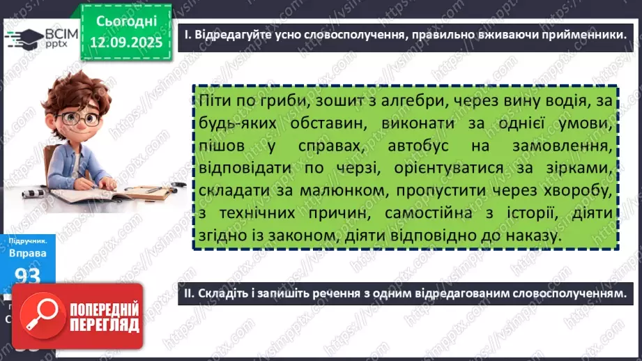 №012 - П/О. ГР1, ГР2, ГР3, ГР4.  Типові граматичні помилки в утворенні форм наказового способу дієслова та в утворенні й уживанні дієприкметників і дієприслівників21 №012 - П/О. ГР1, ГР2, ГР3, ГР4.  Типові граматичні помилки в утворенні форм наказового способу дієслова та в утворенні й уживанні дієприкметників і дієприслівників21