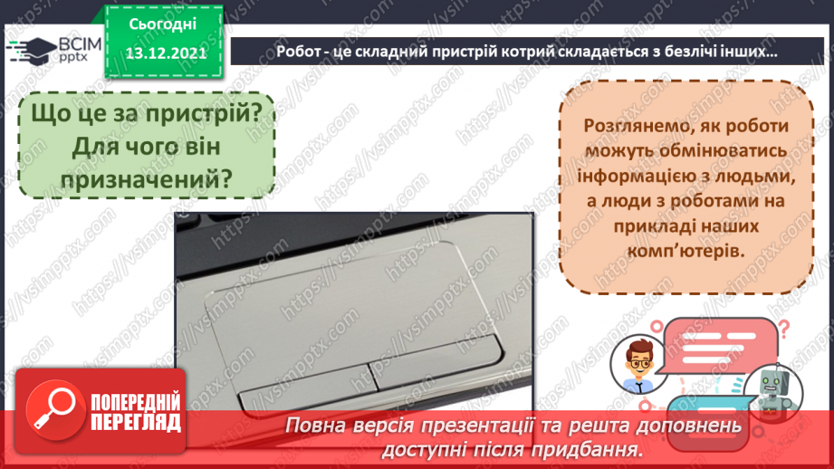 №12 - Люди і машини. Інтелектуальна поведінка машин. Передавання інформації від людини до пристрою і навпаки.30