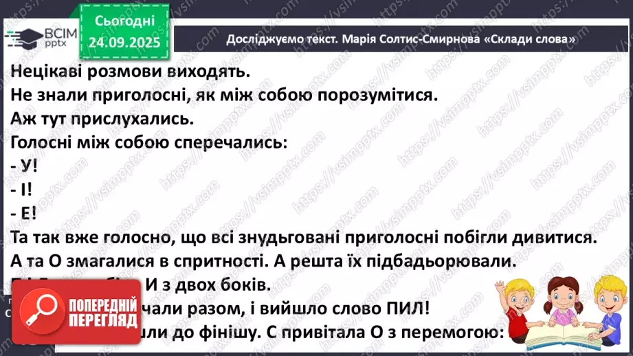 №024 - Марія Солтис-Смирнова «Склади слова» (с. 45-46).14 №024 - Марія Солтис-Смирнова «Склади слова» (с. 45-46).14