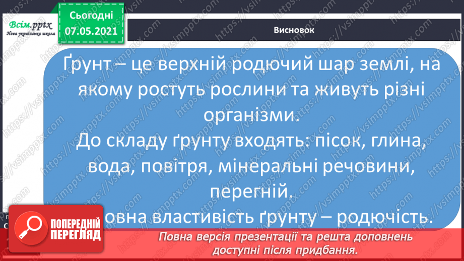 №033 - Чому ґрунт – важливе тіло природи18 №033 - Чому ґрунт – важливе тіло природи18