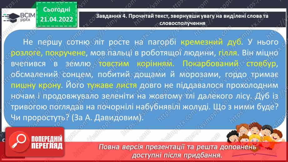 №128 - РЗМ. Створюю художній опис за поданим зразком, використовуючи інформацію з різних джерел11