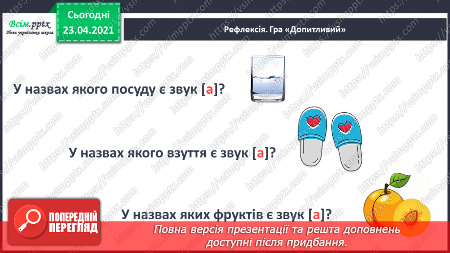 №009 - Звук [а], позначення його буквою «а» (а А). Виділення звука [а] в словах. Взаємне розміщення предметів. Факти і думки. Друкування букв31