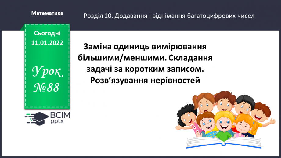 №088 - Заміна одиниць вимірювання більшими/меншими. Складання задачі за коротким записом.0 №088 - Заміна одиниць вимірювання більшими/меншими. Складання задачі за коротким записом.0