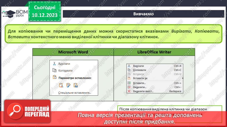 №30 - Інструктаж з БЖД. Редагування електронних таблиць. Робота з клітинками та діапазонами клітинок14