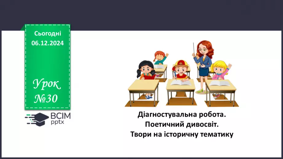 №30 - Діагностична (контрольна) робота. Поетичний дивосвіт. Твори на історичну тематику (тестування, завдання відкритої форми)0