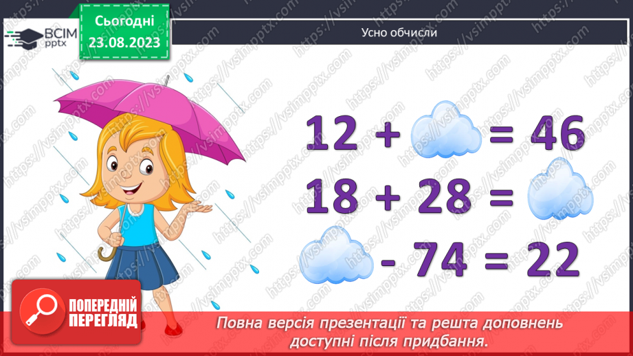 №005 - Додавання і віднімання чисел частинами в межах 100.3