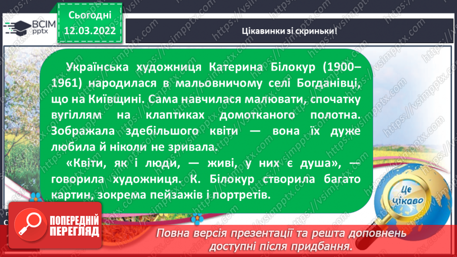 №089 - За І.Роздобудько «Дитинство Катерини Білокур» Про те, як Катруся розмовляла з квітами.17