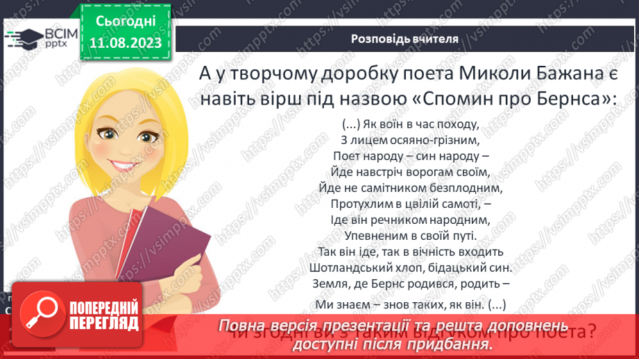 №30 - Роберт Бернс. Стислі відомості про автора. Краса рідних краєвидів у вірші «Моє серце в верховині»14 №30 - Роберт Бернс. Стислі відомості про автора. Краса рідних краєвидів у вірші «Моє серце в верховині»14