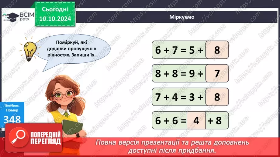 №030 - Додавання і віднімання одноцифрових чисел із переходом через десяток. Складання і розв’язування задачі. Обчислен­ня довжини ламаної лінії21