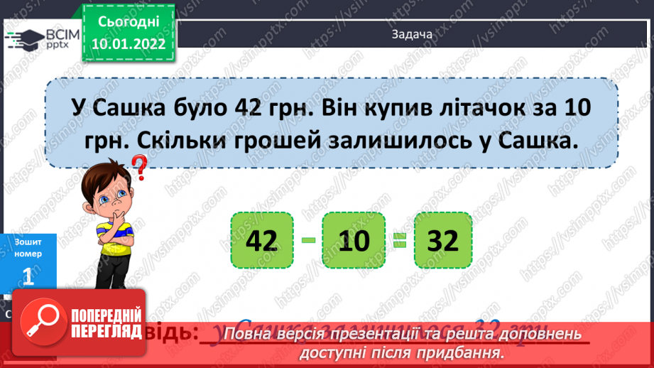 №070 - Знаходження невідомого від’ємника. Доповнення рівностей. Розв’язування задач16