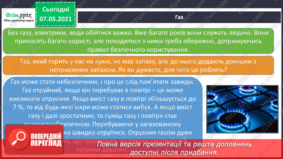 №073 - Як дотримуватися правил безпеки в школі, в побуті, громадських місцях. Правила безпечної поведінки вдома. Як діяти, якщо відчули запах газу13 №073 - Як дотримуватися правил безпеки в школі, в побуті, громадських місцях. Правила безпечної поведінки вдома. Як діяти, якщо відчули запах газу13