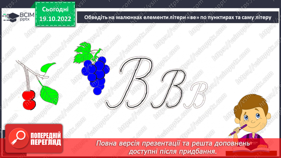 №074 - Письмо. Письмо  великої букви В.9