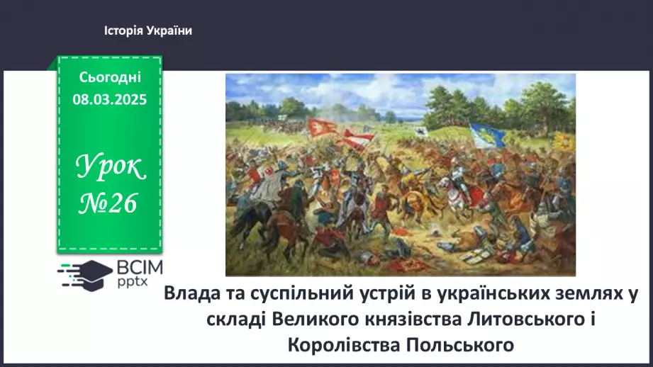 №26 - Влада та суспільний устрій в українських землях у складі Великого князівства Литовського і Королівства Польського0 №26 - Влада та суспільний устрій в українських землях у складі Великого князівства Литовського і Королівства Польського0