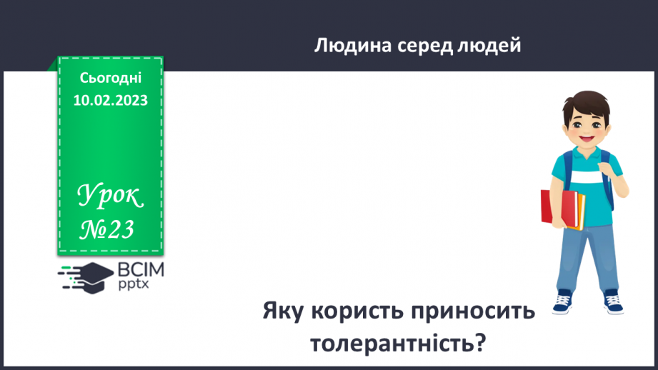 №23 - Яку користь приносить толерантність?0 №23 - Яку користь приносить толерантність?0