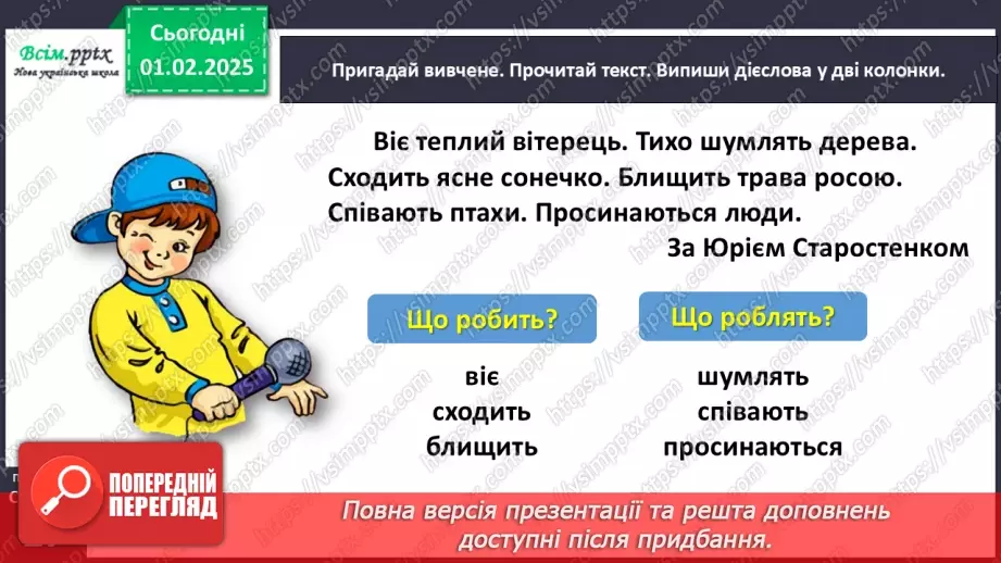 №073 - Розпізнавай близькі за значенням дієслова.11 №073 - Розпізнавай близькі за значенням дієслова.11