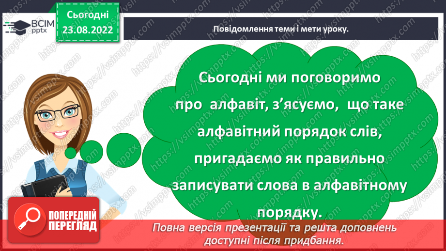 №005 - Розташування 10–12 слів за алфавітом з орієнтацією на першу, другу і третю літери в слові5