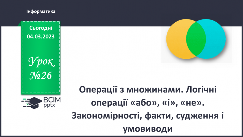 №26 - Інструктаж з БЖД. Операції з множинами. Логічні операції «або», «і», «не».0