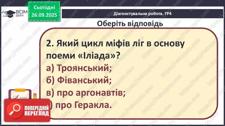 №11 - П/О ГР1, ГР2, ГР3, ГР4 Підсумок з теми «Ідеали античності з нами». Діагностувальна робота.7 №11 - П/О ГР1, ГР2, ГР3, ГР4 Підсумок з теми «Ідеали античності з нами». Діагностувальна робота.7