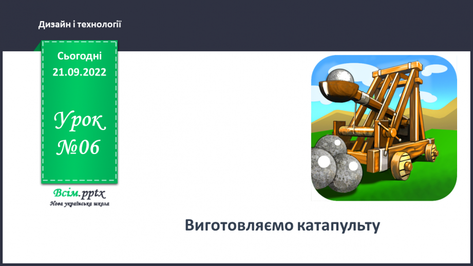 №06 - Виготовляємо катапульту0