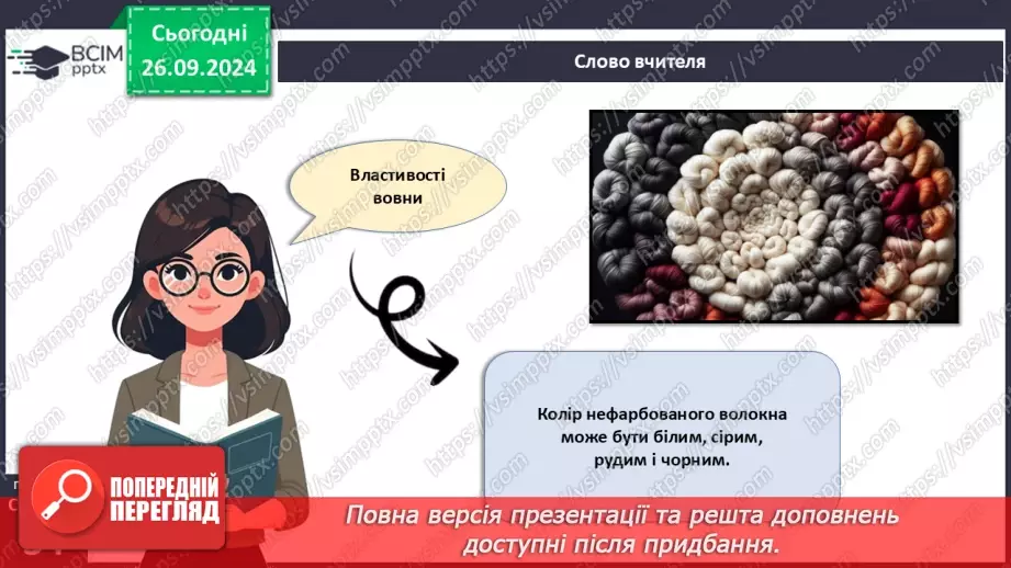 №12 - Текстильні матеріали природного (тваринного) походження (продовження).8