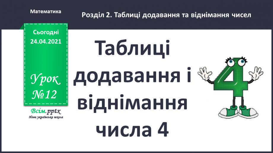 №012 - Таблиці додавання і віднімання числа 4. Задачі на зменшення числа на кілька одиниць. Порівняння виразів. Вимірювання довжини ламаної.0