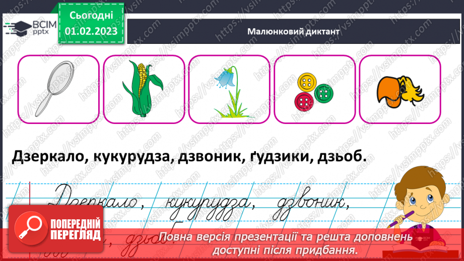 №184 - Письмо. Письмо буквосполучення дз, слів з ним. Безвідривне поєднання букв. Побудова і записування речень.14