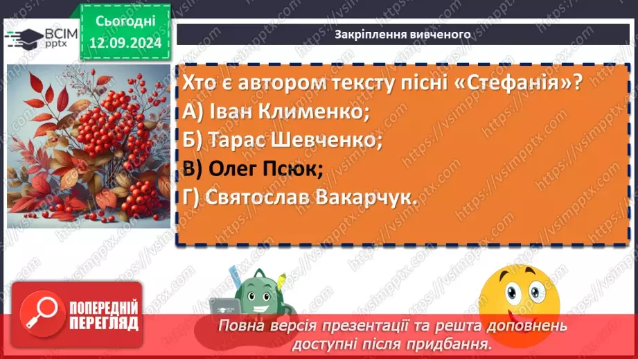 №08 - Урок позакласного читання №1.  Олег Псюк, Іван Клименко «Стефанія». Узагальнений образ матері в пісні.18