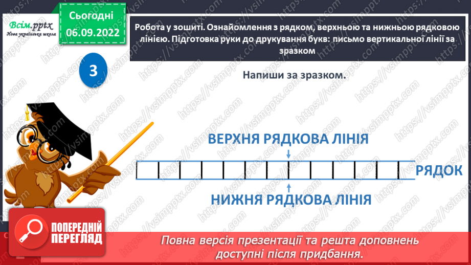 №003 - Слова — назви предметів. Правила сидіння за партою під час письма. Підготовчі вправи до друкування букв21