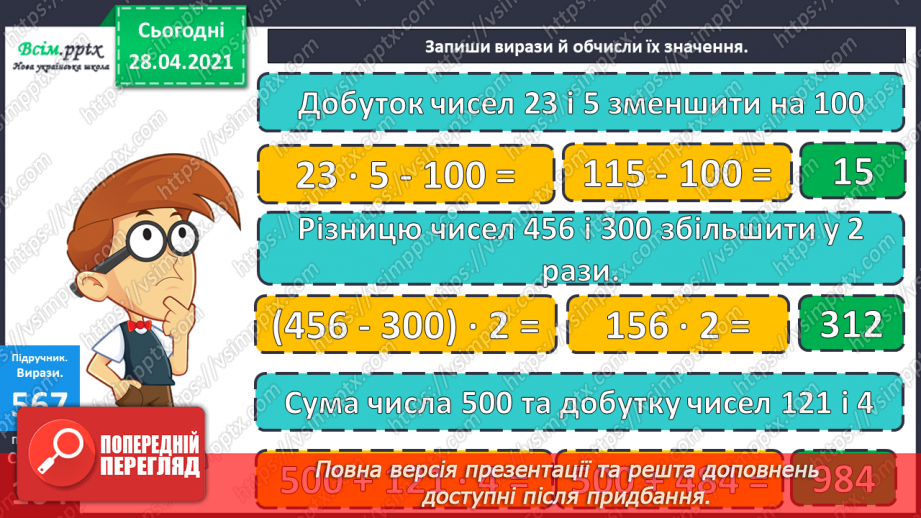 №141 - Повторення вивчених випадків множення. Письмове множення на одноцифрове число. Розв’язування задач.22