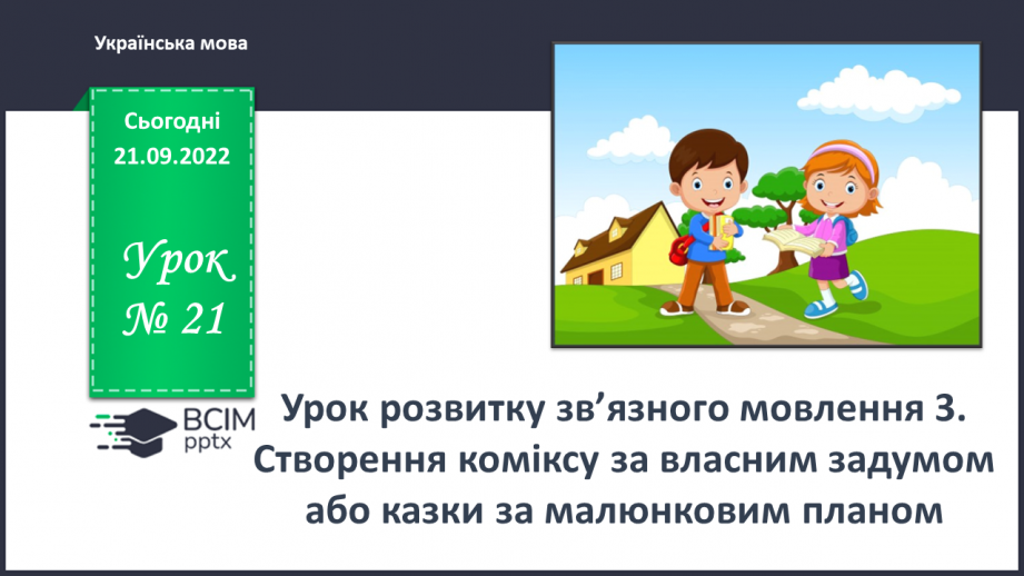№021 - Урок розвитку зв’язного мовлення 3. Створення коміксу за власним задумом або казки за малюнковим планом0