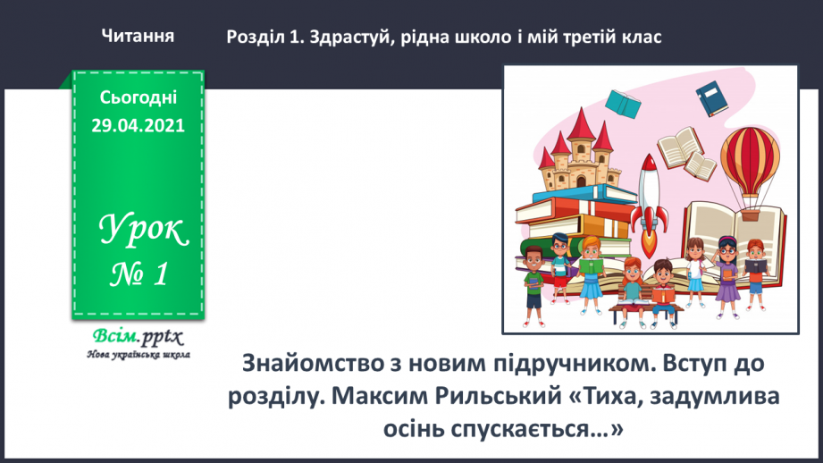 №001 - Знайомство з новим підручником. Вступ до розділу. М. Рильський «Тиха, задумлива осінь спускається...»0