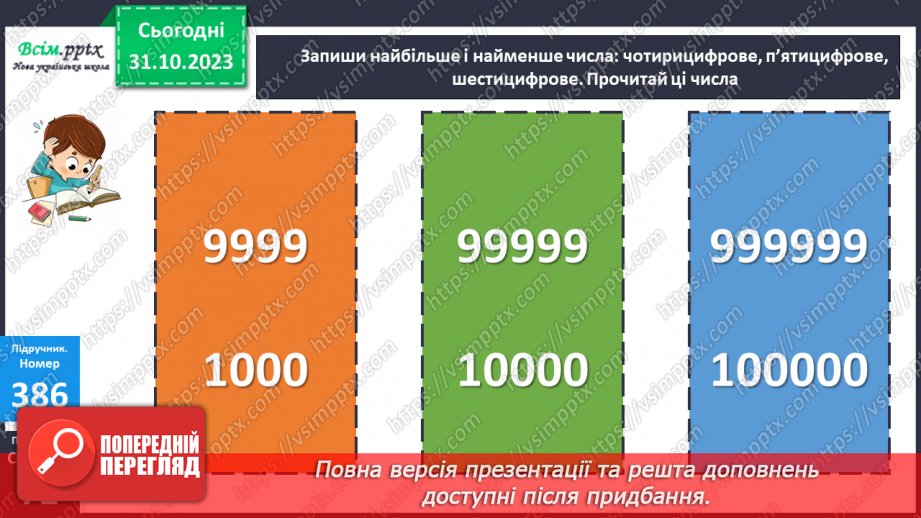 №037-38 - Нумерація багатоцифрових чисел. Ознайомлення із класом мільярдів.13