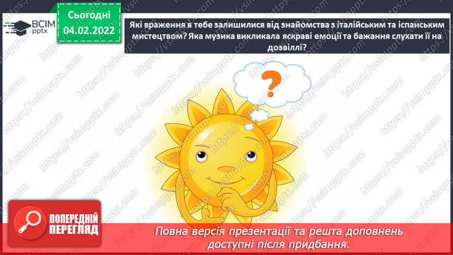 №22-23 - Мандрівка до сонячної Італії та Іспанії (продовження). Музичні інструменти симфонічного оркестру. Слухання: Ісаак Альбеніс «Легенда».14