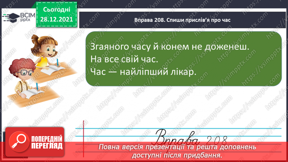 №059-60 - Словесні формули на позначення часу протягом  доби7