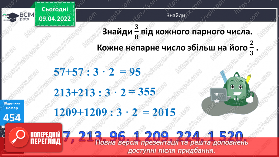 №144 - Знаходження числа за його дробом.8