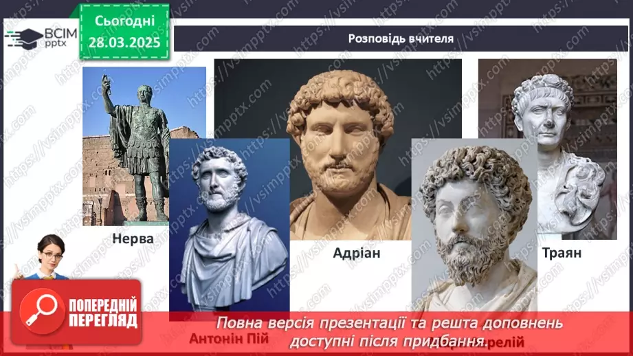 №57 - Римська імперія в період розквіту7 №57 - Римська імперія в період розквіту7