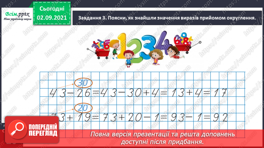 №009 - Додаємо і віднімаємо числа, використовуючи прийом округлення33