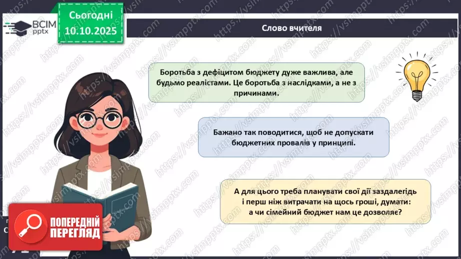 №08 - Сімейний бюджет. Практична робота № 3. Складання особистого чи сімейного бюджету.34 №08 - Сімейний бюджет. Практична робота № 3. Складання особистого чи сімейного бюджету.34