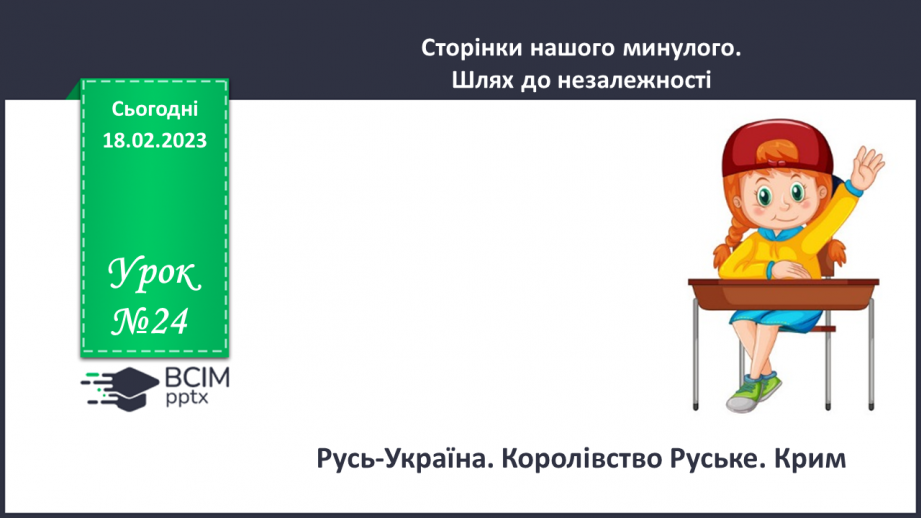 №24 - Русь-Україна. Королівство Руське. Крим.0 №24 - Русь-Україна. Королівство Руське. Крим.0
