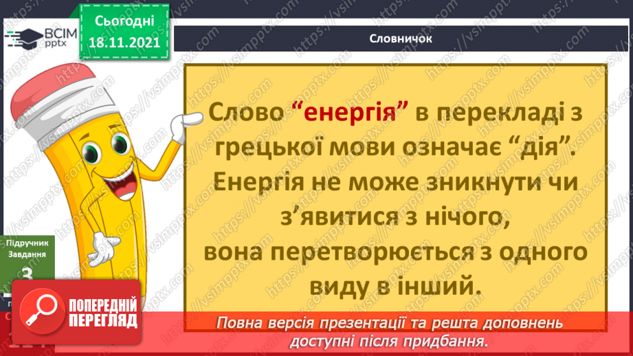 №038 - Що таке енергія? Енергія для організму людини8 №038 - Що таке енергія? Енергія для організму людини8